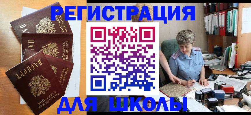 временная регистрация для школы в Корсакове